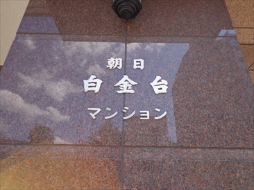 朝日白金台マンション