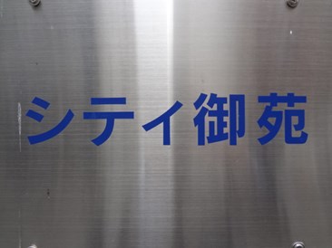 シティ御苑ビルＡ館
