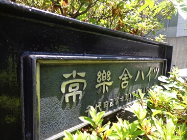 常楽舎ハイツ