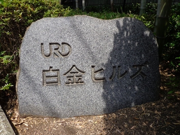 ＵＲＤ白金ヒルズ