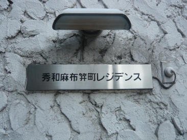 秀和麻布笄町レジデンス