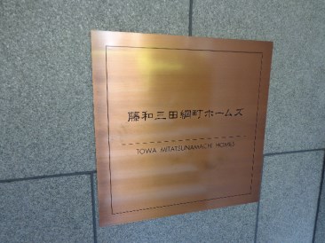 藤和三田綱町ホームズ