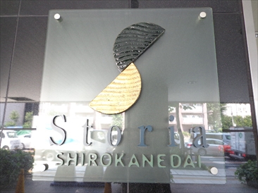 ストーリア白金台