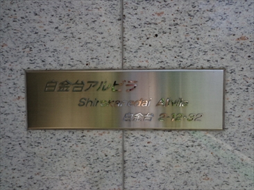 白金台アルビラ