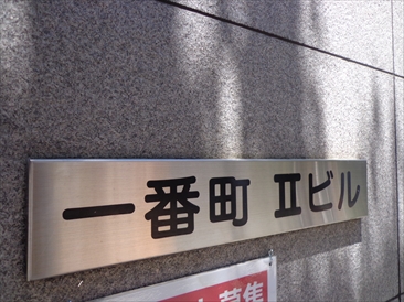 一番町Ⅱビル