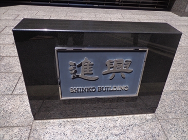 一番町進興ビル