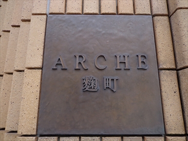 アルシュ麹町