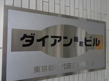 ダイアン麹町ビル