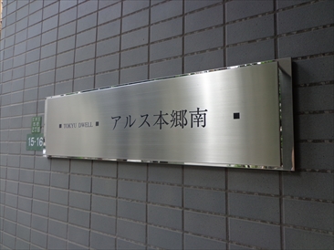 東急ドエルアルス本郷南