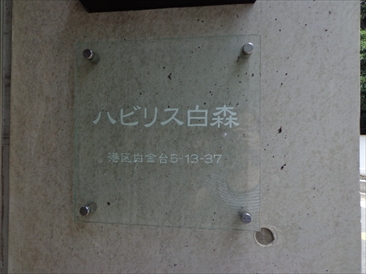 ハビリス白森