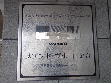 メゾン・ド・ヴィレ白金台
