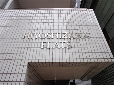 日吉坂フラッツ