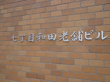 七丁目和田老舗ビル