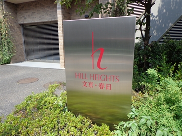 ヒルハイツ文京春日
