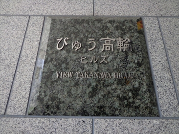 びゅう高輪ヒルズ