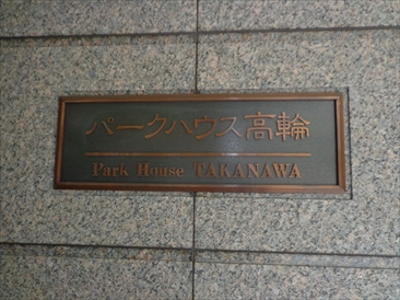 パークハウス高輪