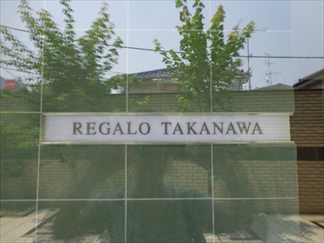 レガロ高輪