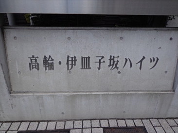 高輪伊皿子坂ハイツ