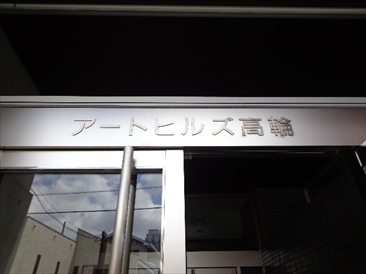 アートヒルズ高輪