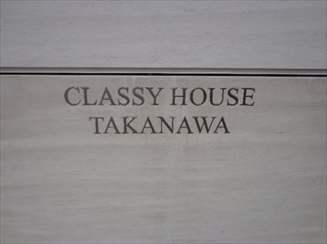 クラッシィハウス高輪