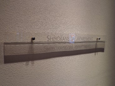 白金台アパートメント