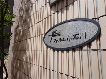 フォルム小石川