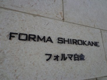 フォルマ白金