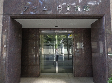 アイム白金高輪