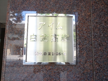 アイム白金高輪