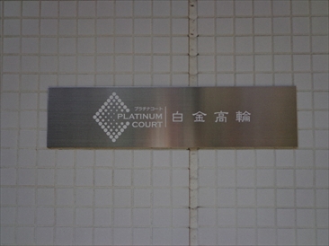 プラチナコート白金高輪