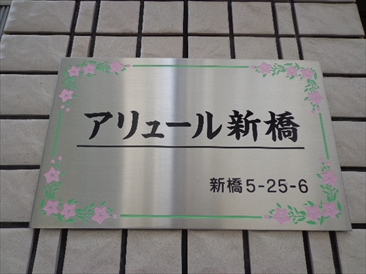 アリュール新橋