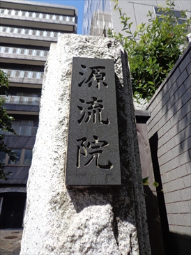 源流院ビル