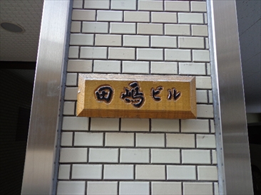 新橋田嶋ビル