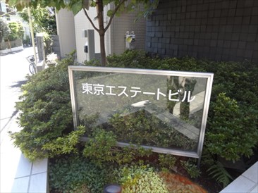 東京エステートビル