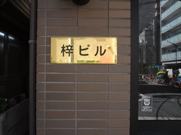 梓ビル　