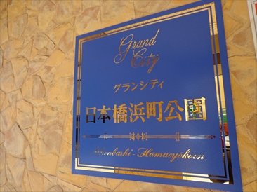 グランシティ日本橋浜町公園