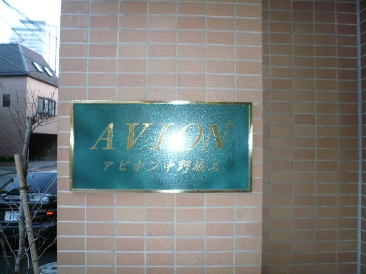 アビオン中野坂上