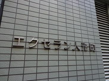 エクセラン人形町 （EXCELAN NINGYOCHO）