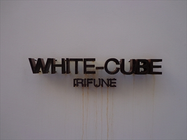 ホワイトキューブ入船 （WHITE CUBE）