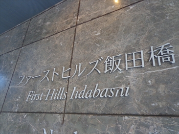 ファーストヒルズ飯田橋