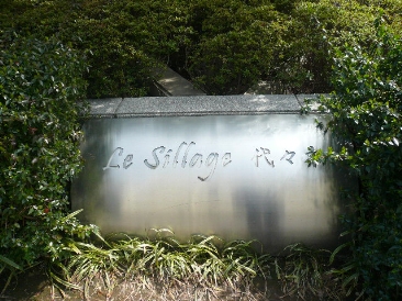 エルミタージュ参宮橋