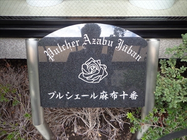 ラクラス麻布十番