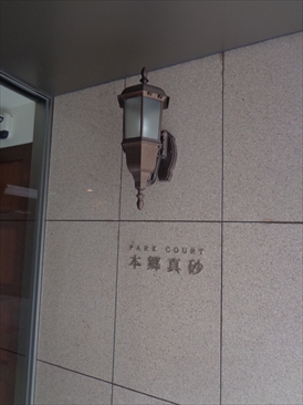 パークコート本郷真砂