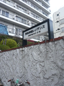 四谷中央マンション