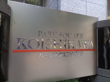 パークスクエア小石川