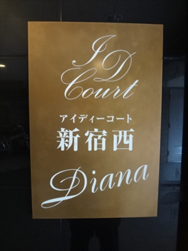 アイディコート新宿西ディアナ