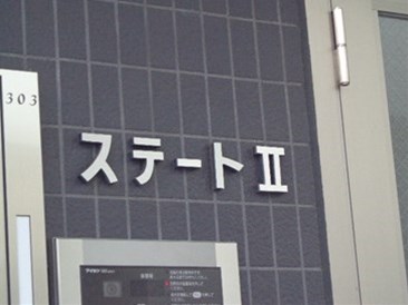 ステートⅡ(ステートツー)