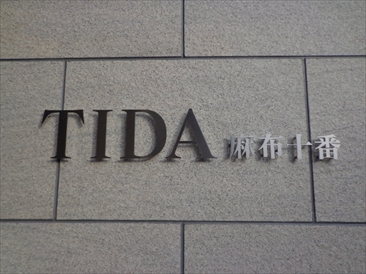 ＴＩＤＡ麻布十番（ティダ麻布十番）