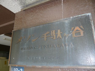 メゾン千駄ヶ谷　（店舗・事務所）