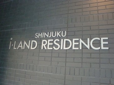 新宿アイランドレジデンス